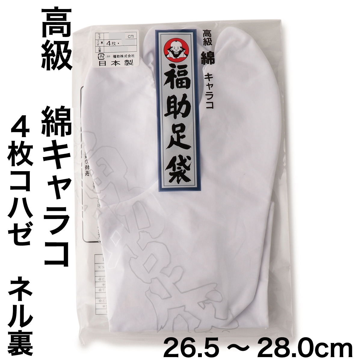 福助足袋 高級 綿キャラコ 4枚コハゼ 暖かいネル裏 普通型 (26.5cm 