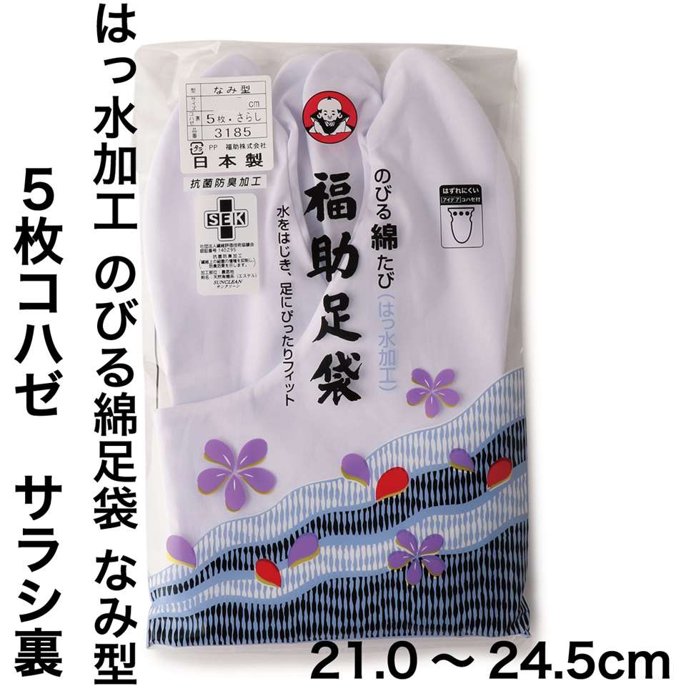 福助足袋　のびる綿足袋(はっ水加工)　5枚コハゼ　サラシ裏　なみ型　(21.0cm-24.5cm)