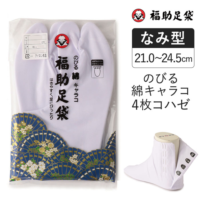 福助足袋 のびる綿キャラコ 4枚コハゼ サラシ裏 なみ型(21.0～24.5cm)