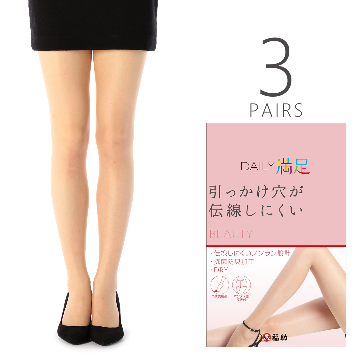 3足組 デイリー満足 伝線しにくい ノンラン ストッキング ストッキング 福助 公式通販オンラインストア