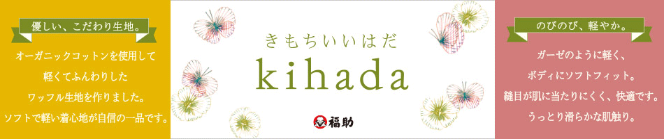 kihada | 福助 公式通販オンラインストア