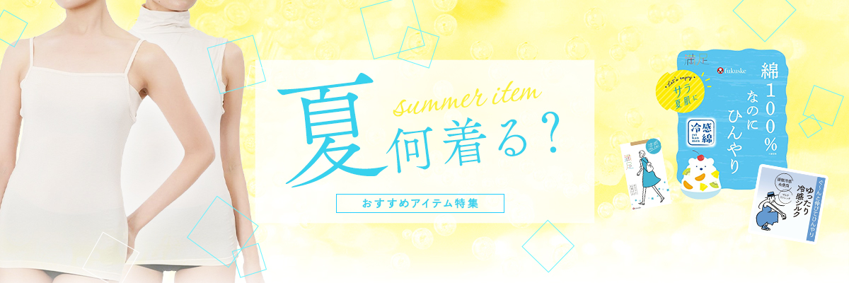 夏何着る？おすすめアイテム特集 