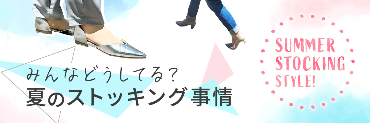 夏のストッキング事情 SUMMER STOCKINGS SITUATION