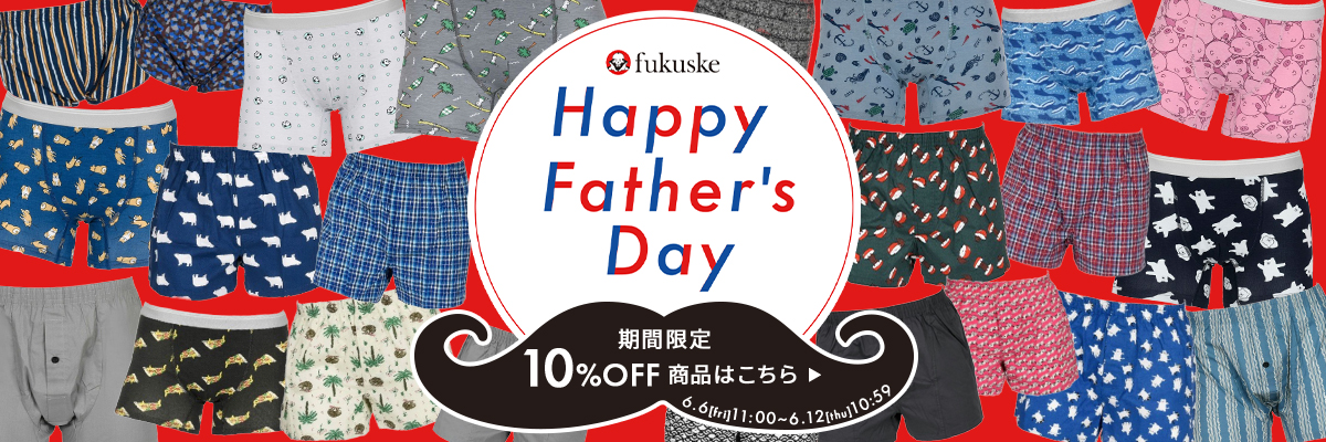 父の日10％OFF