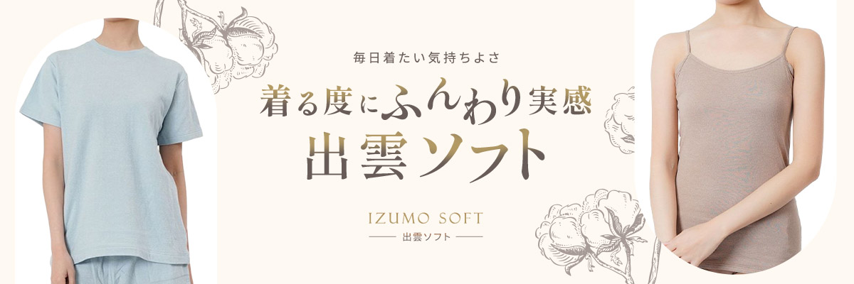 着るたびにふんわり実感 出雲ソフト