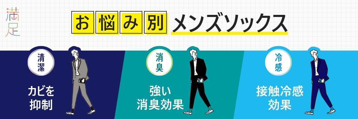満足 お悩み別メンズソックス 清潔・消臭・冷感 | 福助 公式通販オンラインストア