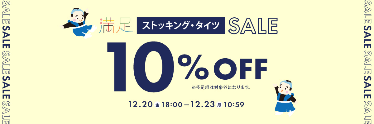 満足ストッキング・タイツ 10%OFF