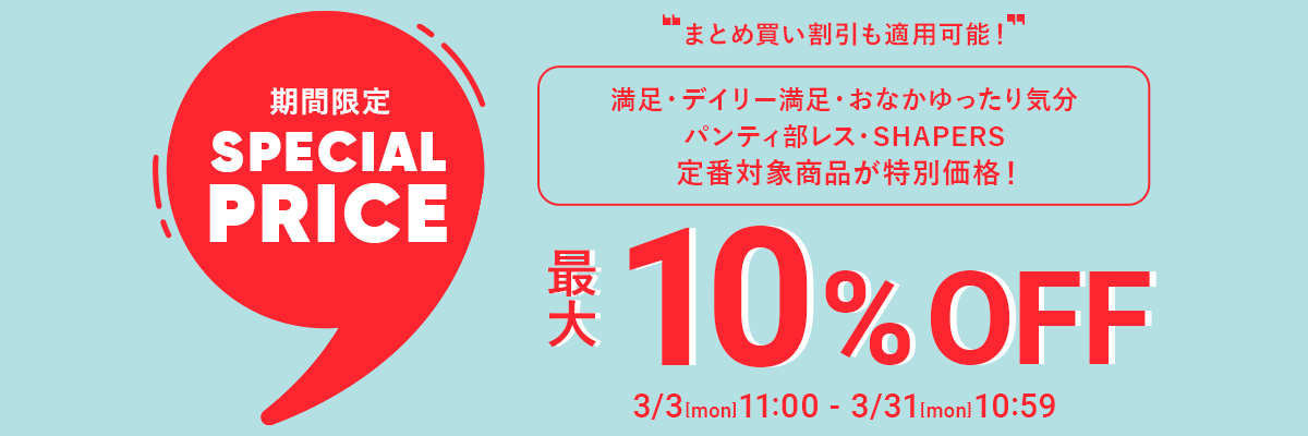スペシャルプライスセール
