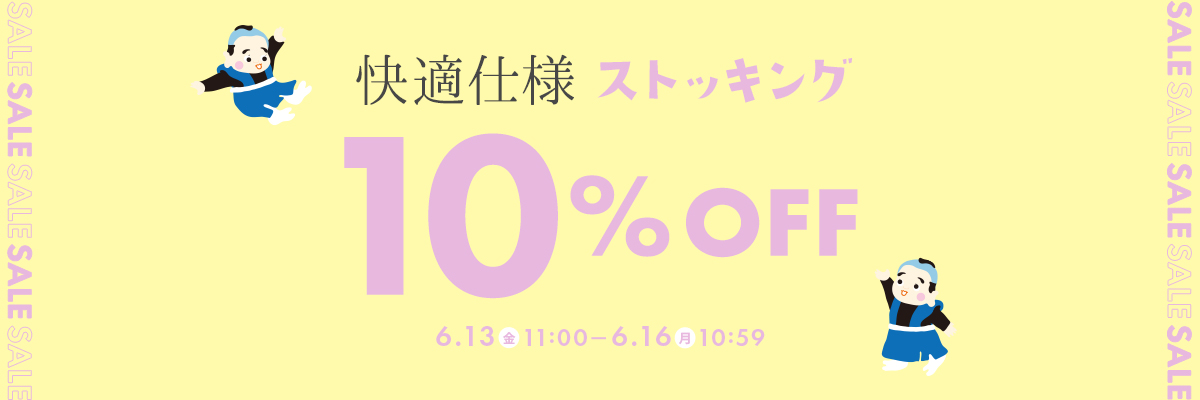 快適仕様10％OFFセール