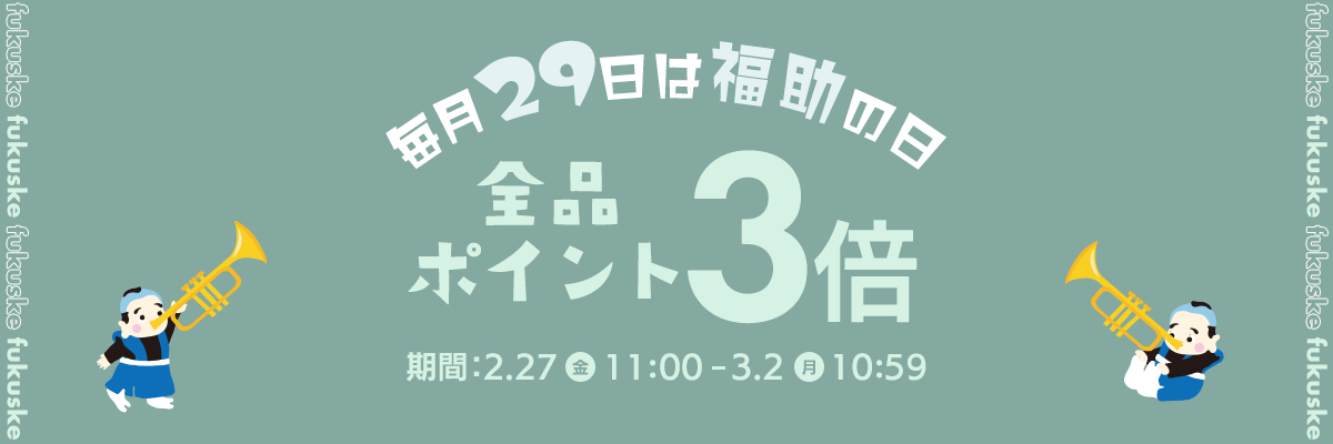 福助の日