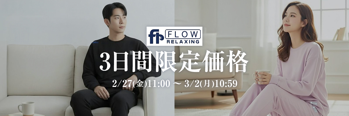 Flow Relaxing3日間限定