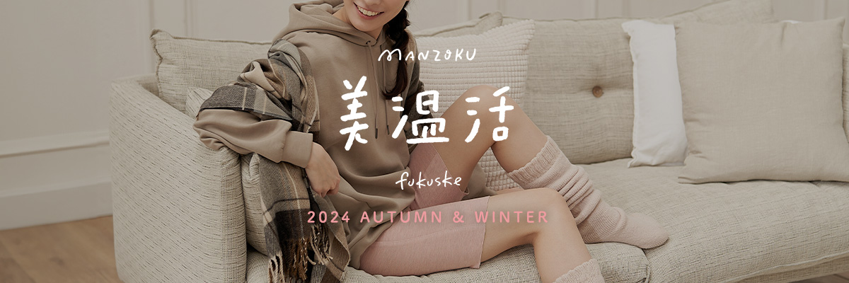 満足 美温活 fukusuke 2024 AUTUMN&WINTER