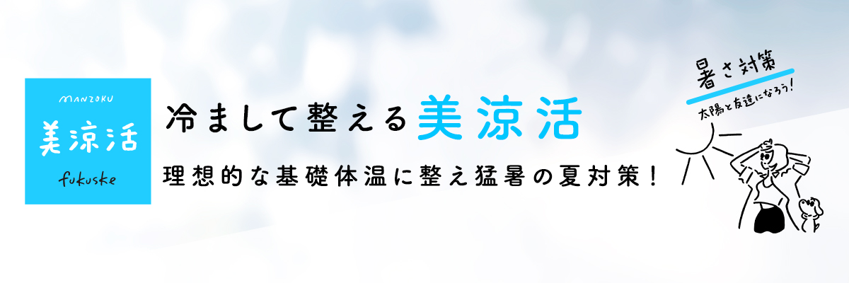 manzoku 美涼活