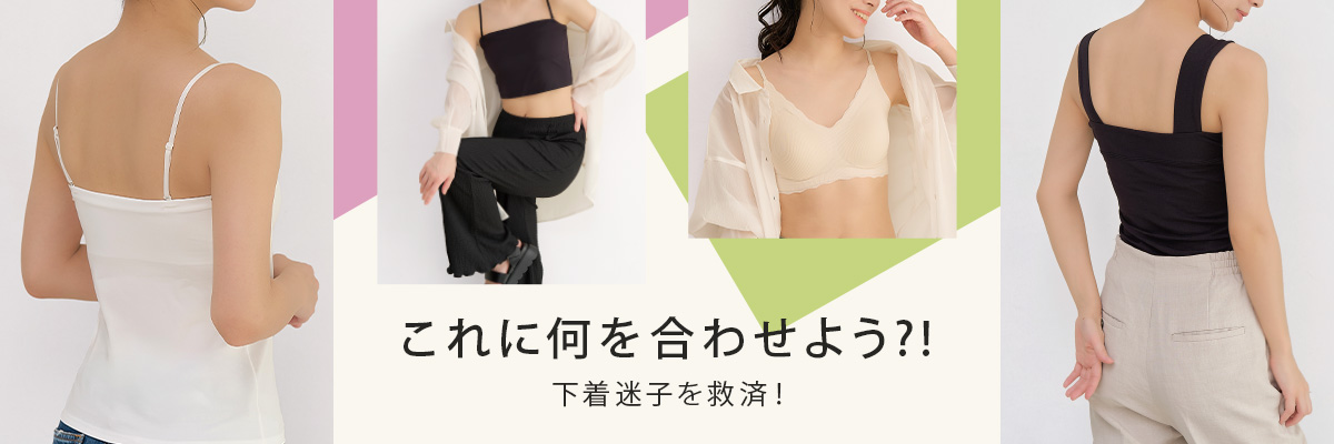これに何を合わせよう？！下着迷子を救済！
