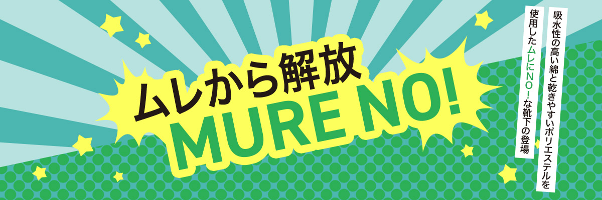 ムレから解放 MURE NO!