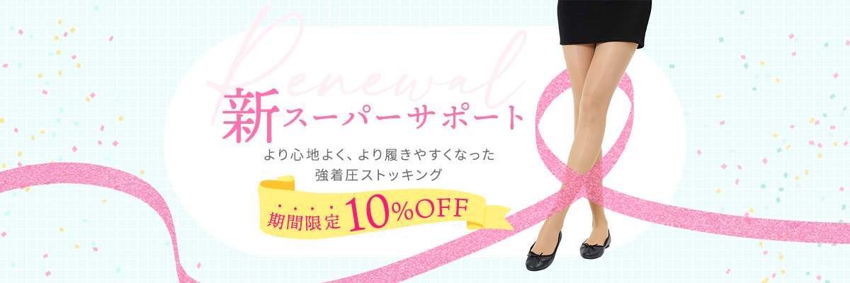 スーパーサポート