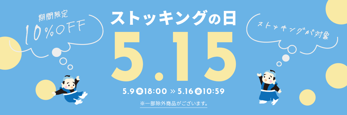 ストッキングの日