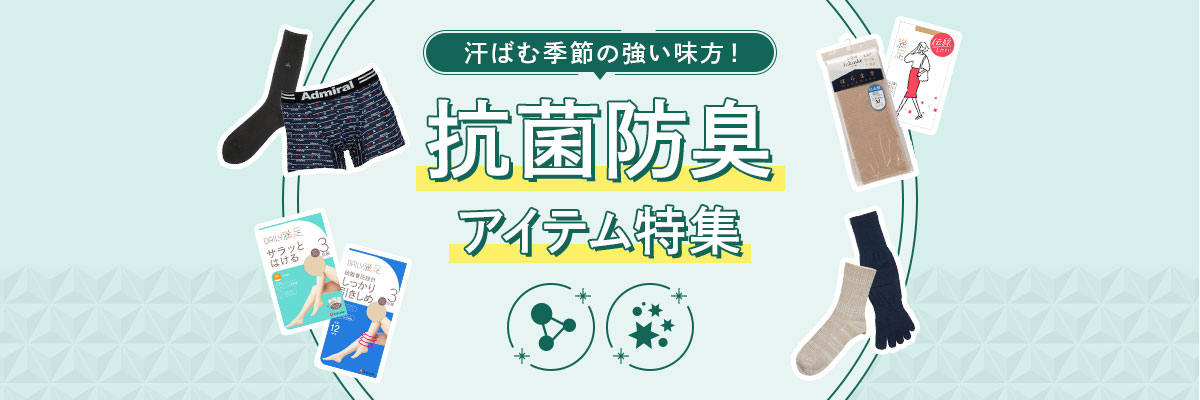 汗ばむ季節の強い味方！抗菌防臭アイテム特集 | 福助 公式通販オンラインストア