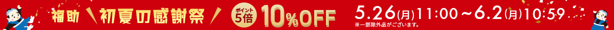 福助初夏の感謝祭　10%OFF
