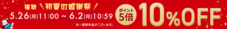 福助初夏の感謝祭　10%OFF