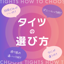 タイツの選び方 | 福助 公式通販オンラインストア