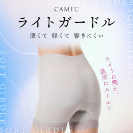 camiu ライトガードル　薄くて軽くて響きにくい