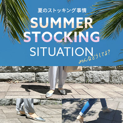 夏のストッキング事情 SUMMER STOCKINGS SITUATION
