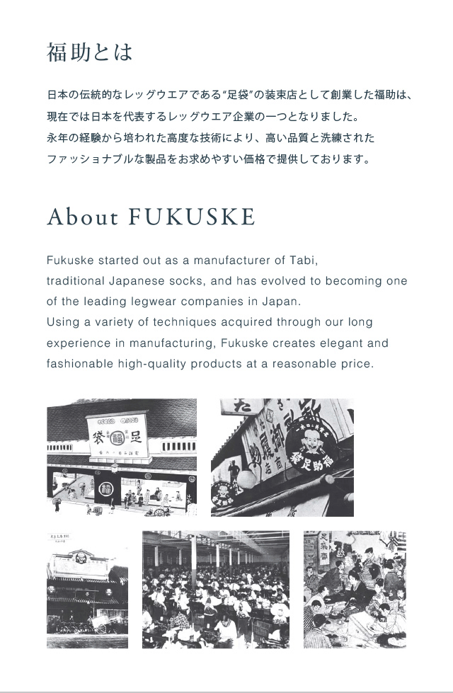 福助とは 日本の伝統的なレッグウエアである足袋を装束店として創業した福助は、現在では日本を代表するレッグウェア企業の一つとなりました