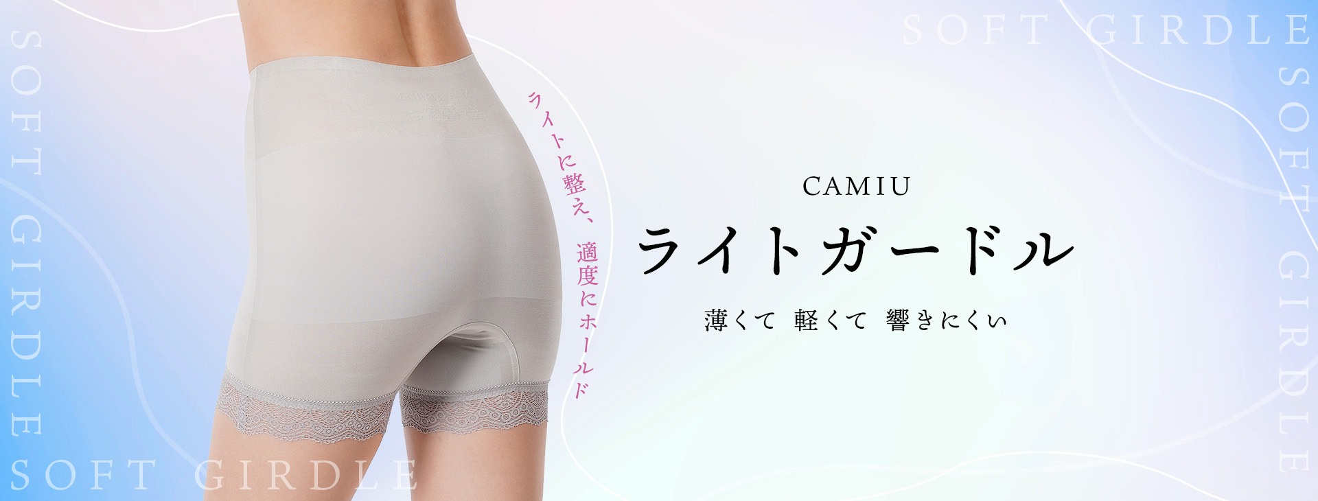 CAMIU ライトガードル 薄くて 軽くて 響きにくい