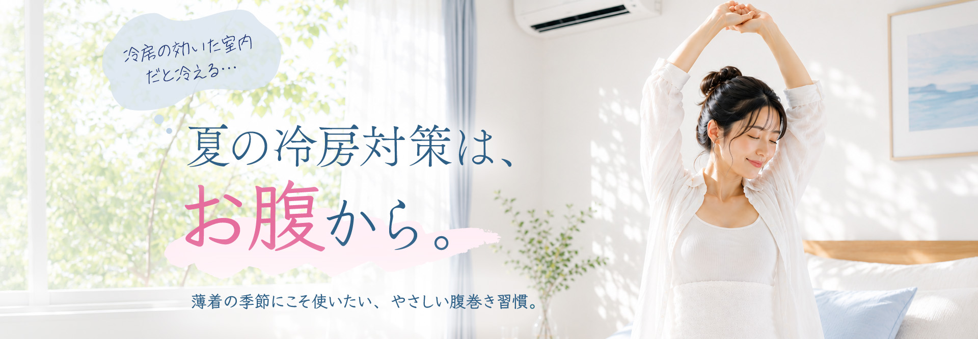 夏の冷房対策は、お腹から。薄着の季節にこそ使いたい、やさしい腹巻き習慣。