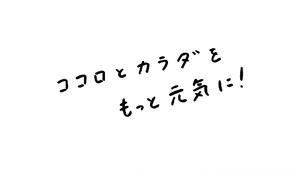 ココロもカラダももっとキレイに！