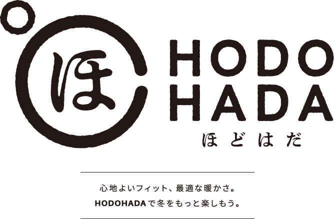 心地よいフィット、最適な暖かさ。HODOHADAで冬をもっと楽しもう。