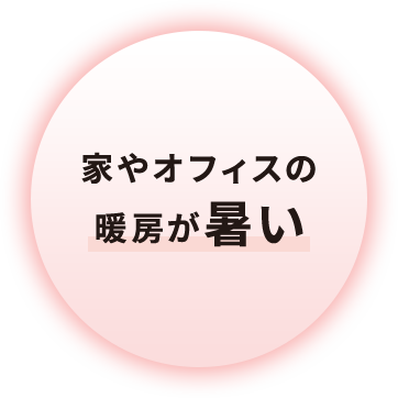 家やオフィスの暖房が暑い