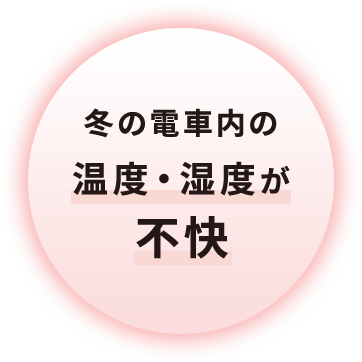 冬の電車内の温度・湿度が不快