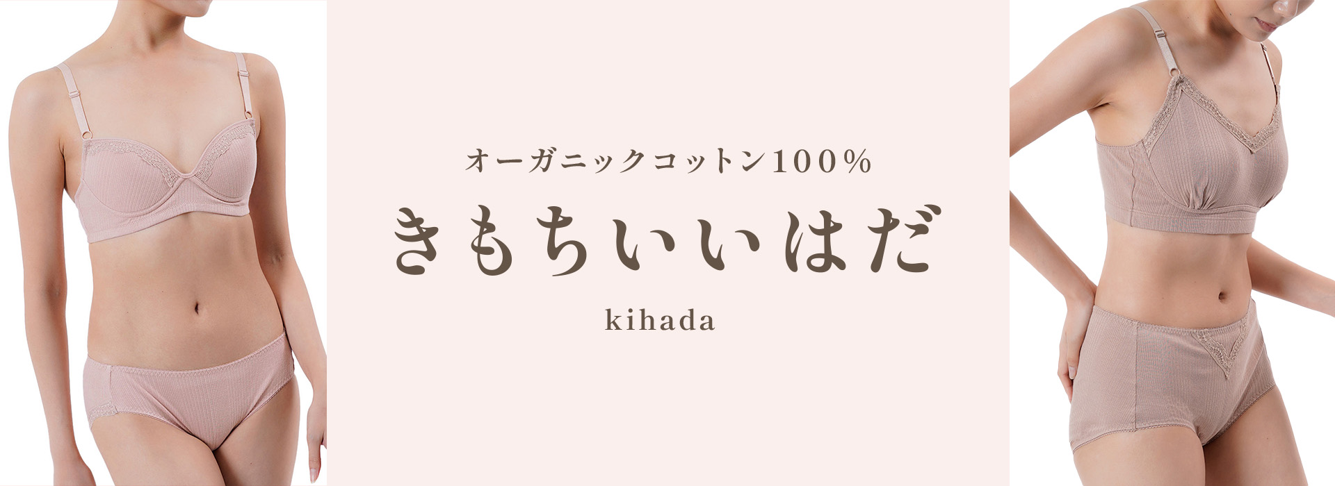 オーガニックコットン100% きもちいいはだ kihada