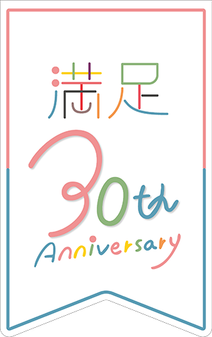 満足30周年