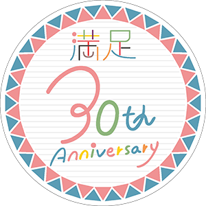満足30周年