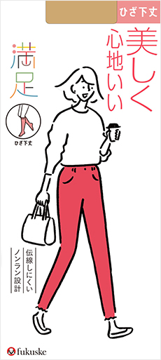 満足 美しく心地いい