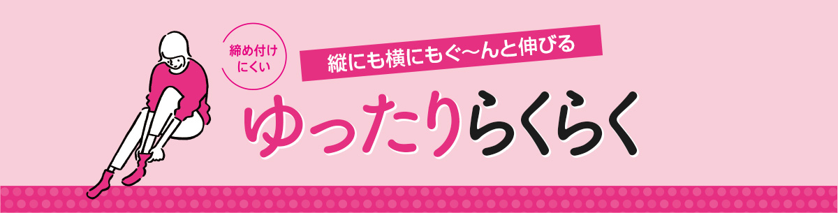 締め付けにくい ゆったりラクラク