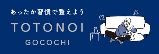 ととのい