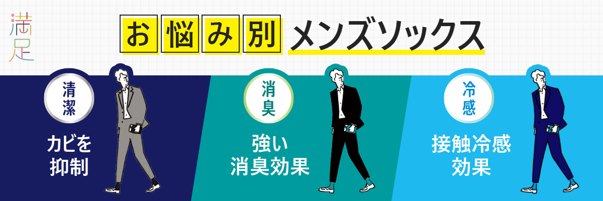 満足 お悩み別メンズソックス 清潔・消臭・冷感 | 福助 公式通販オンラインストア