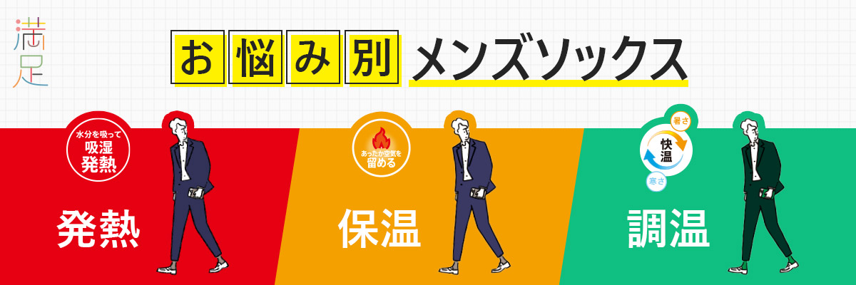 満足 お悩み別メンズソックス 清潔・消臭・冷感 | 福助 公式通販オンラインストア