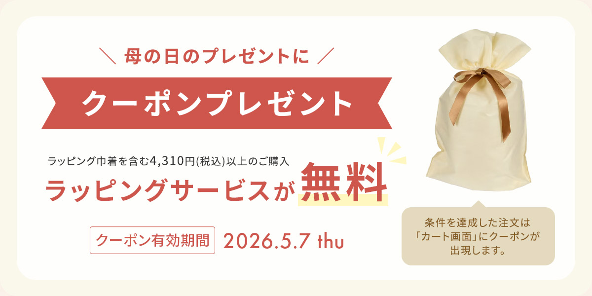 母の日にクーポンプレゼント ラッピング巾着を含む4310円（税込）以上のご購入 ラッピングサービスが無料