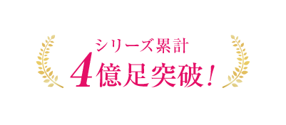シリーズ累計4億足突破