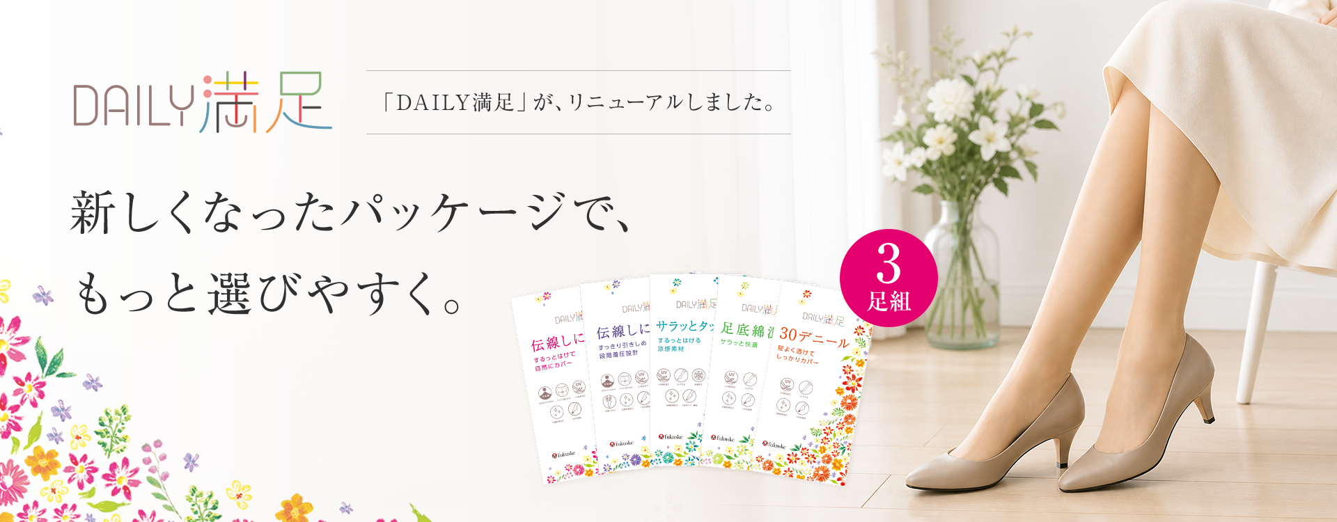 DAILY満足がリニューアル