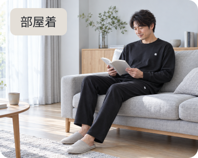 部屋着