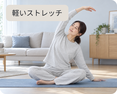 軽いストレッチ