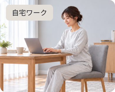 自宅ワーク