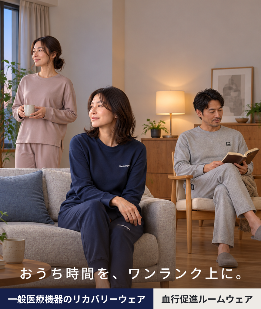 おうち時間を、ワンランク上に。一般医療機器のリカバリーウェア 血行促進ルームウェア