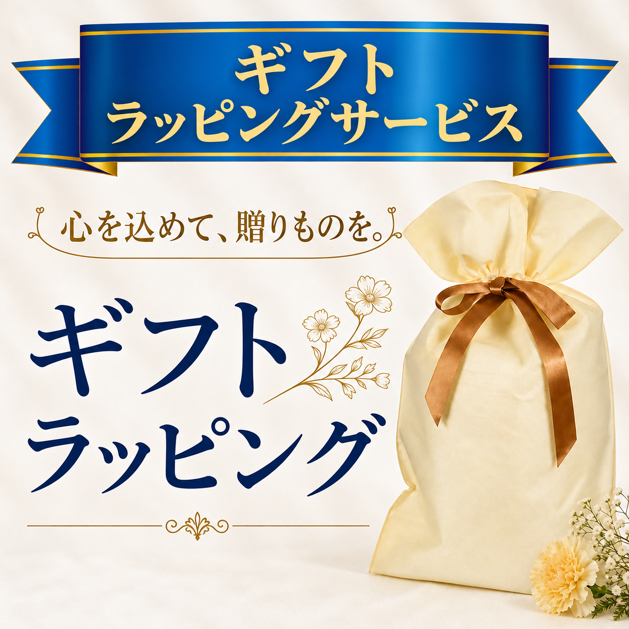 ギフトラッピングサービス 大切な方への贈り物に、心を込めてお包みします。